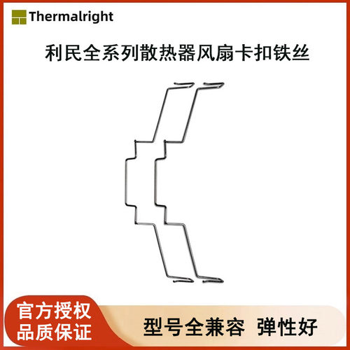 利民散热器风扇卡扣铁丝原装配件
