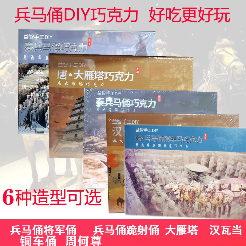 陕西特产兵马俑巧克力130g益智手工秦兵马俑大雁塔儿童圣诞巧克力