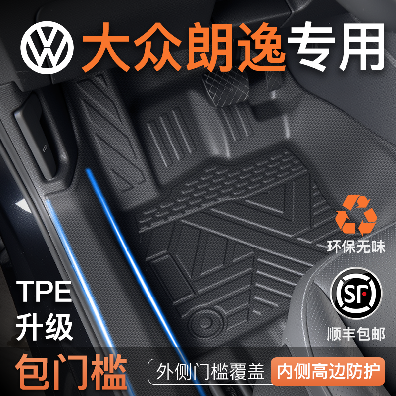 【包门槛脚垫】朗逸车主强烈推荐