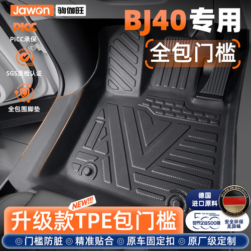 【包门槛脚垫】BJ40车主强烈推荐