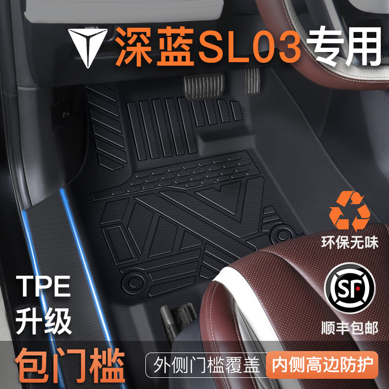 适用于25款长安深蓝SL03专用TPE脚垫全包围汽车内饰用品包门槛新,汽车用品/电子/清洗/改装,专车专用脚垫,淘宝优惠券,粉丝福利购,淘宝优惠卷