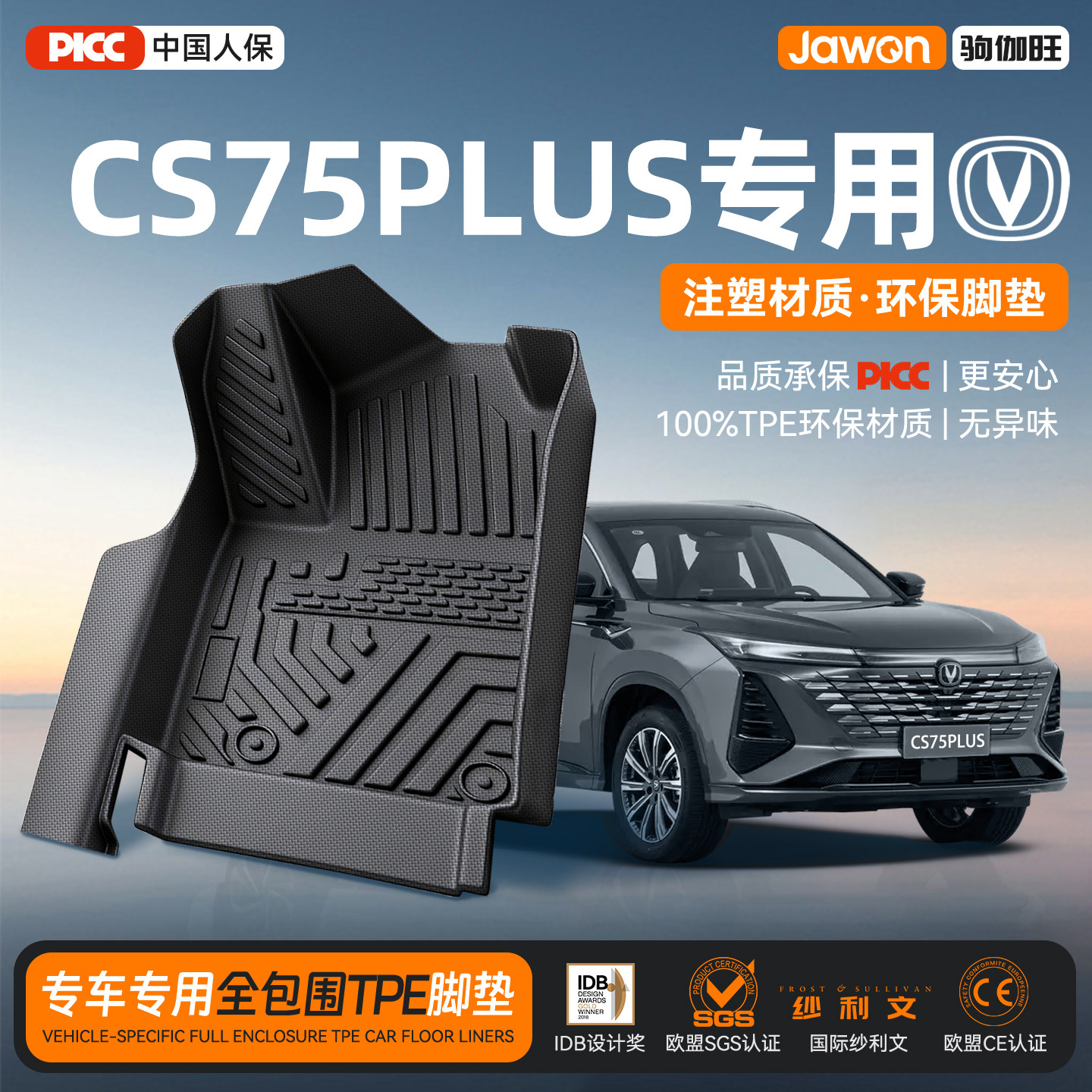 适用25款长安CS75PLUS专用汽车全包围TPE脚垫第四代配件大全CS75