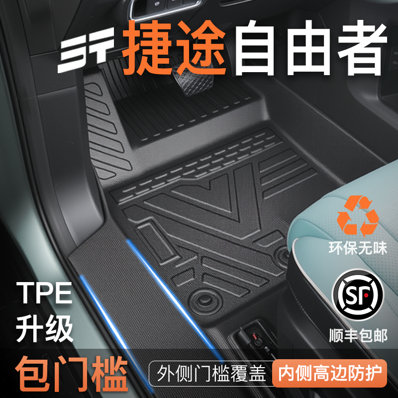 适用于捷途自由者专用TPE脚垫包门槛25款全包围截图汽车装饰用品