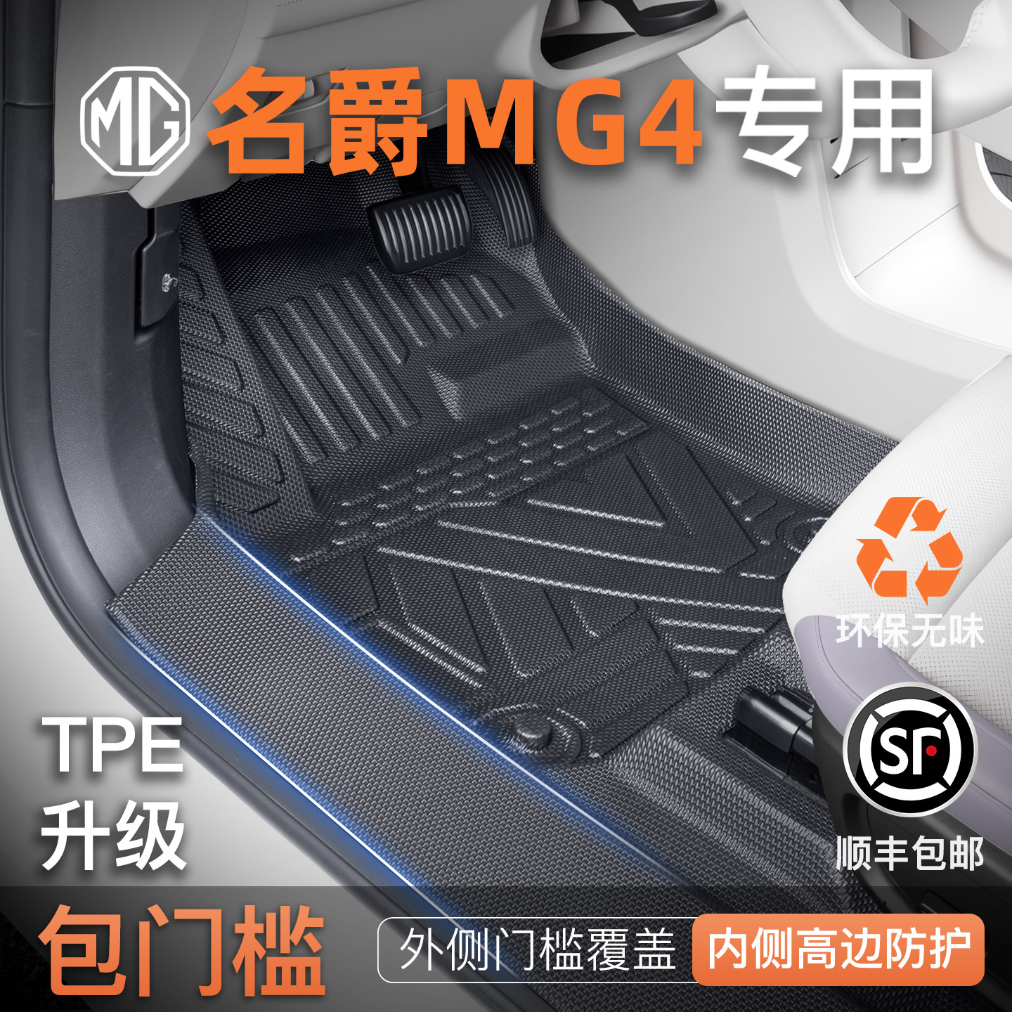 适用26款名爵MG4专用TPE脚垫全包围汽车包门槛装饰MG4EV用品大全4