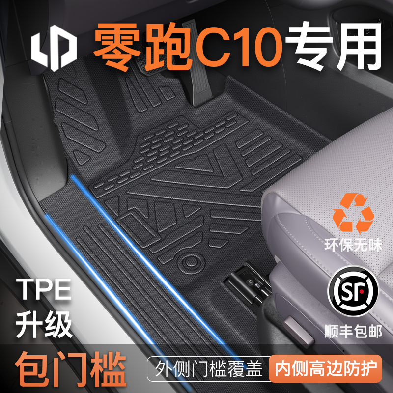 【销量N0.1】零跑C10专用TPE脚垫