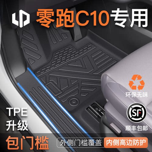 【销量N0.1】零跑C10专用TPE脚垫