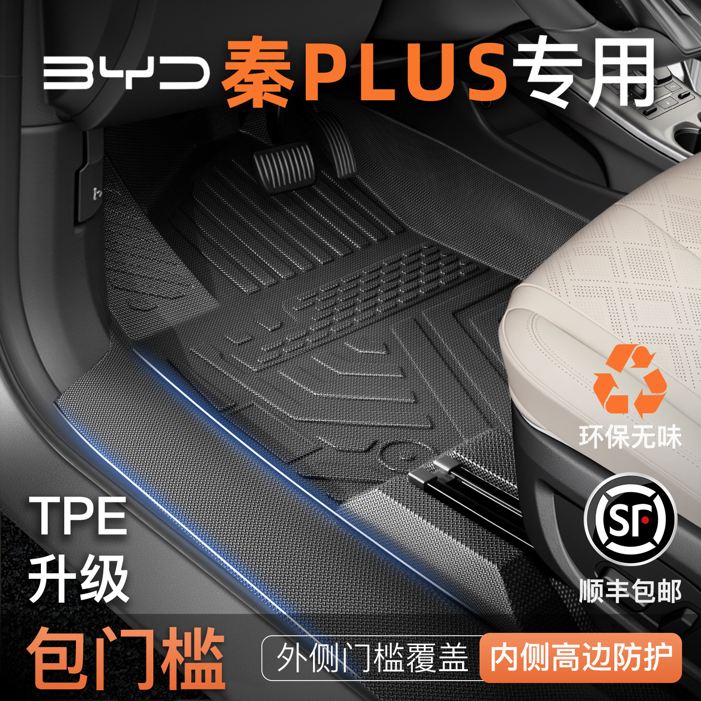 适用于26款比亚迪秦PLUS专用TPE脚垫汽车DMi全包围EV装饰用品大全,汽车用品/电子/清洗/改装,专车专用脚垫,淘宝优惠券,粉丝福利购,淘宝优惠卷