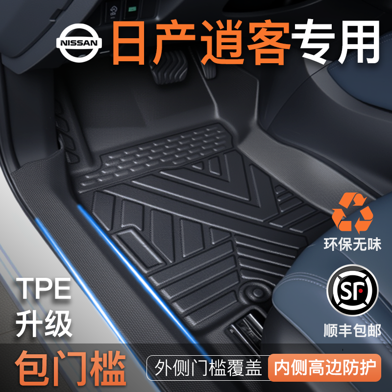 【包门槛脚垫】逍客TPE专用脚垫
