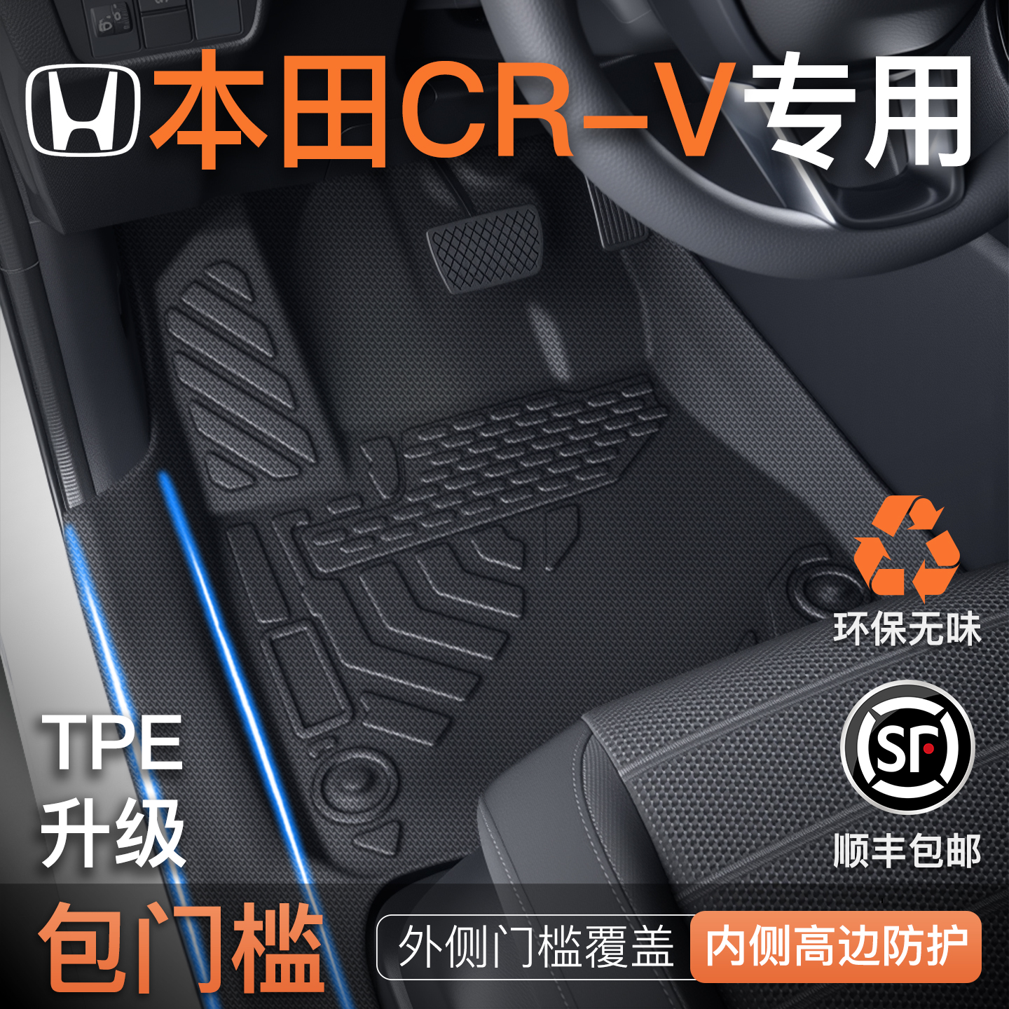 【包门槛脚垫】本田CRV必备脚垫