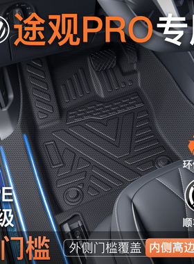 适用于25款大众途观L专用TPE脚垫全包围LPro车内装饰配件用品大全