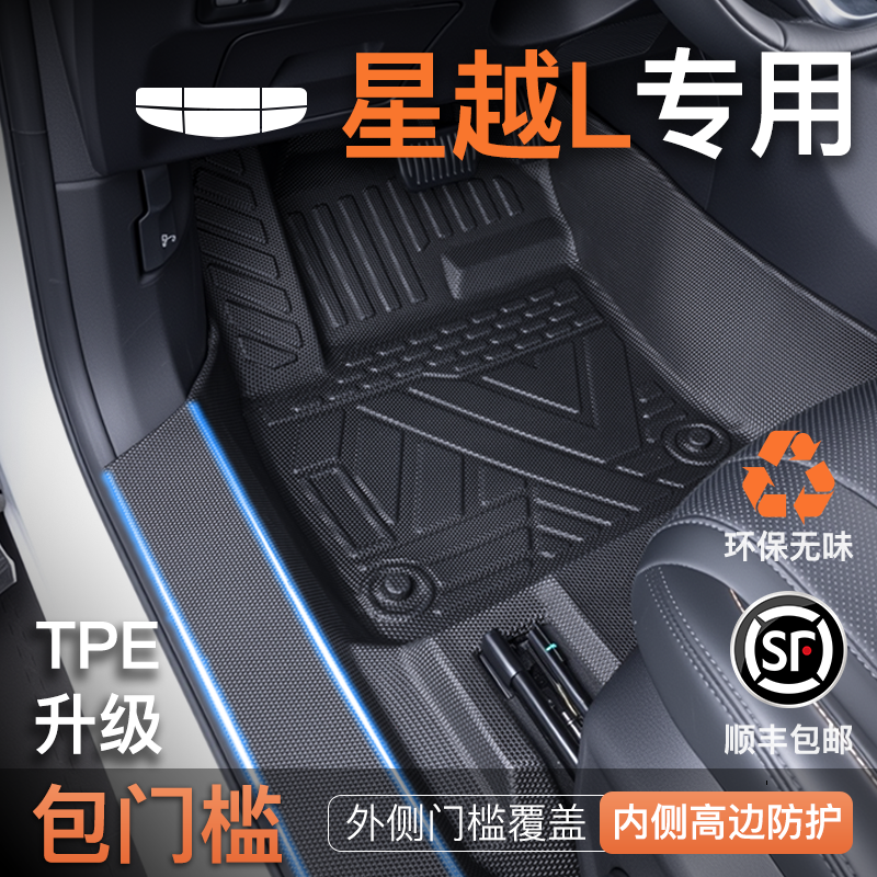 适用于26款吉利星越L专用脚垫TPE全包围汽车长风版包门槛用品大全