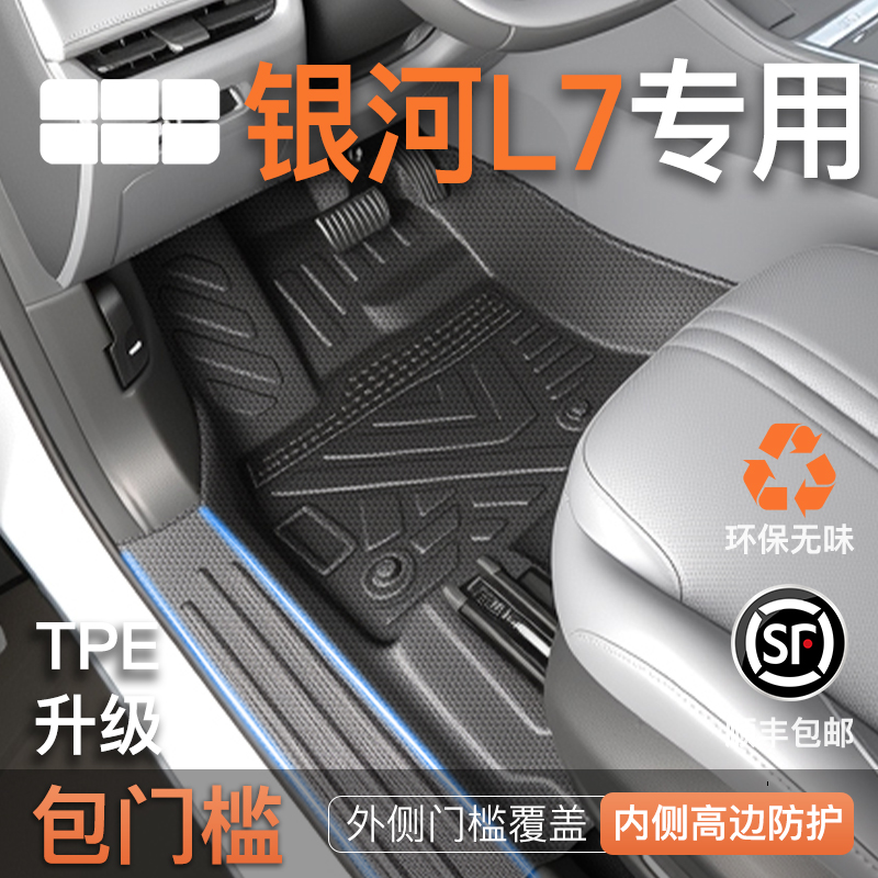 【银河L7】专用TPE包门槛脚垫