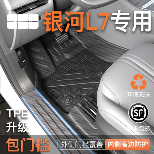 【银河L7】专用TPE包门槛脚垫