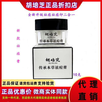 胡培芝祛痘膏官方正品假一赔十