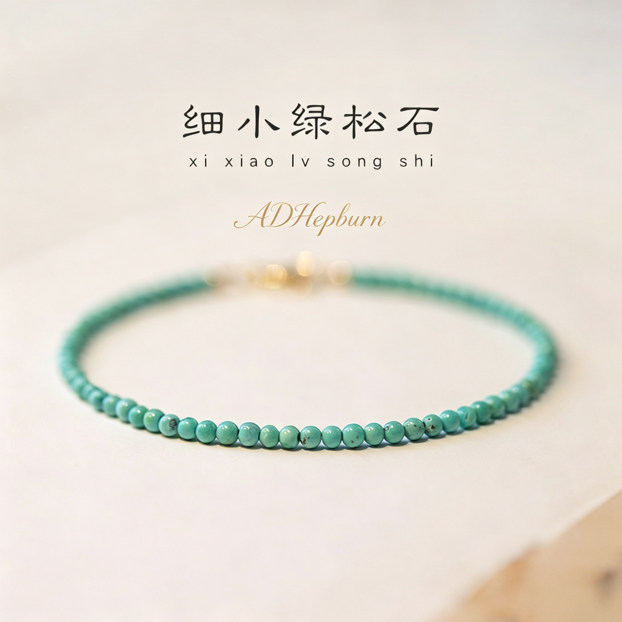 极细2m天然原矿小绿松石手链轻奢