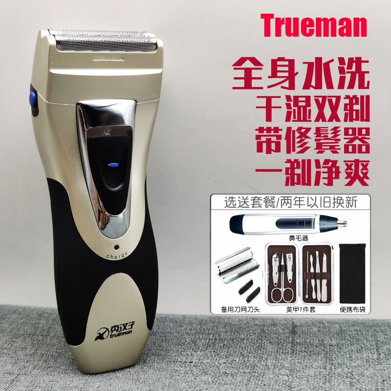真汉子电动剃须刀全身水洗往复式