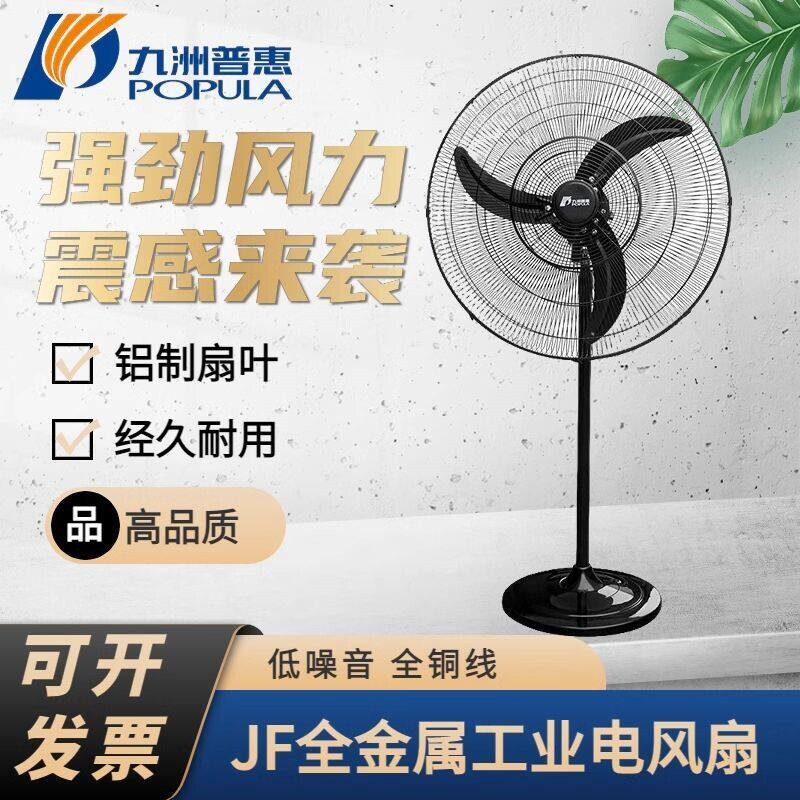 九洲普惠JF工业电风扇强力牛角扇