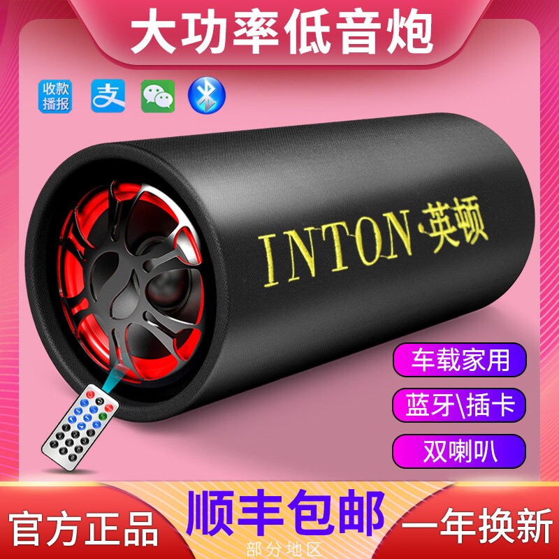 INTON/英顿 YD-006低音炮蓝牙音响大音量12v24v用