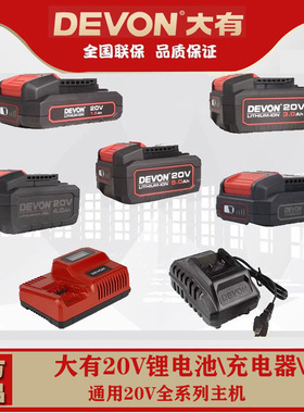 大有12V20V锂电池充电器电锤扳手电钻手磨机快充闪充大友devon