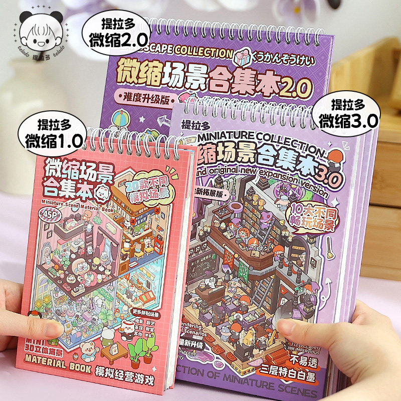 直播专享 提拉多微缩场景合集本造景贴纸立体小屋女孩儿童玩具,文具电教/文化用品/商务用品,贴纸/立体贴纸,淘宝优惠券,粉丝福利购,淘宝优惠卷