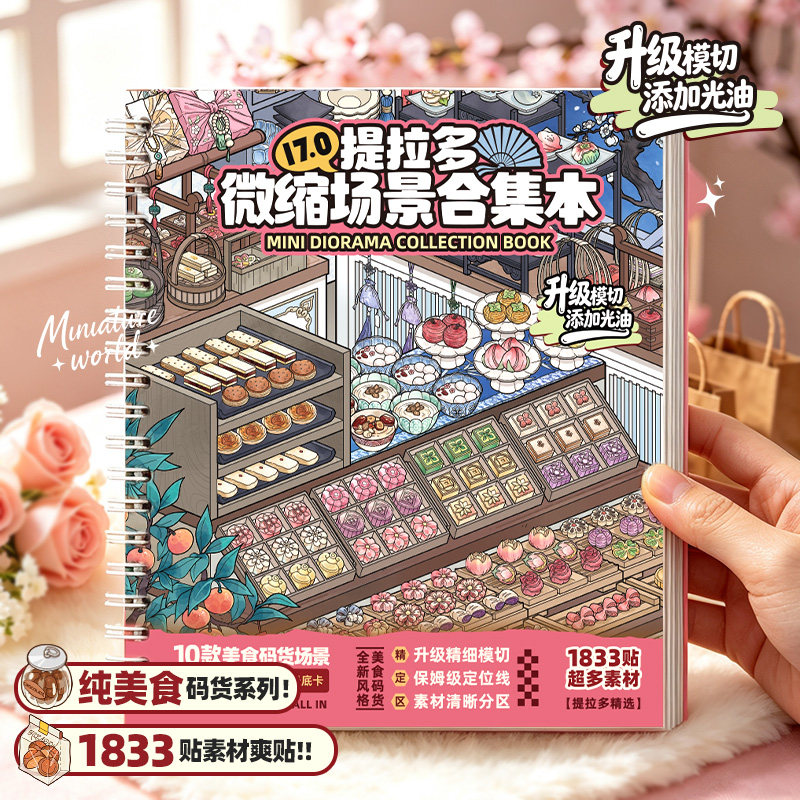 提拉多微缩场景合集本17.0造景贴纸女孩儿童益智玩具手帐贴纸场景小超市卡通小屋diy零食手账贴纸装饰贴画