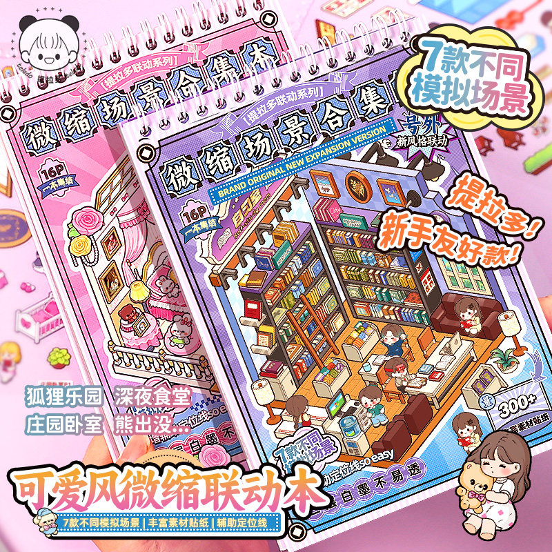 提拉多微缩场景合集本联动本造景贴纸手帐贴纸场景小贴纸微缩小屋女孩儿童益智玩具diy手账贴纸装饰创意贴画