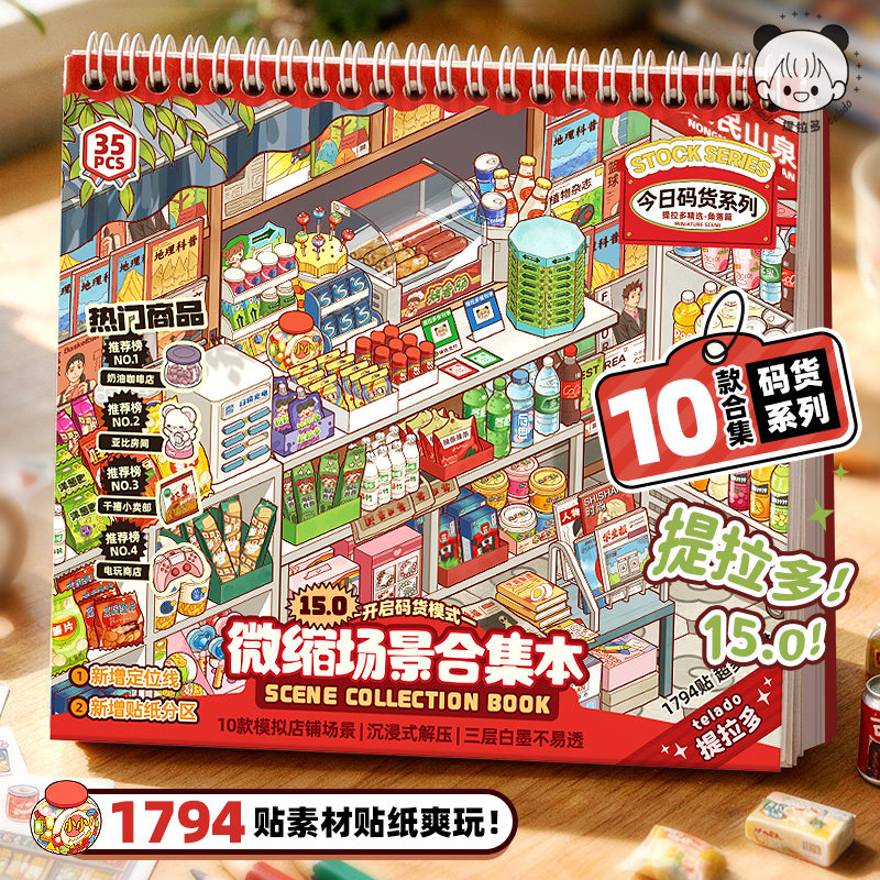 提拉多微缩场景合集本15.0造景贴纸手帐贴纸场景小超市卡通小屋女孩儿童益智玩具diy零食手账贴纸装饰贴画本图片