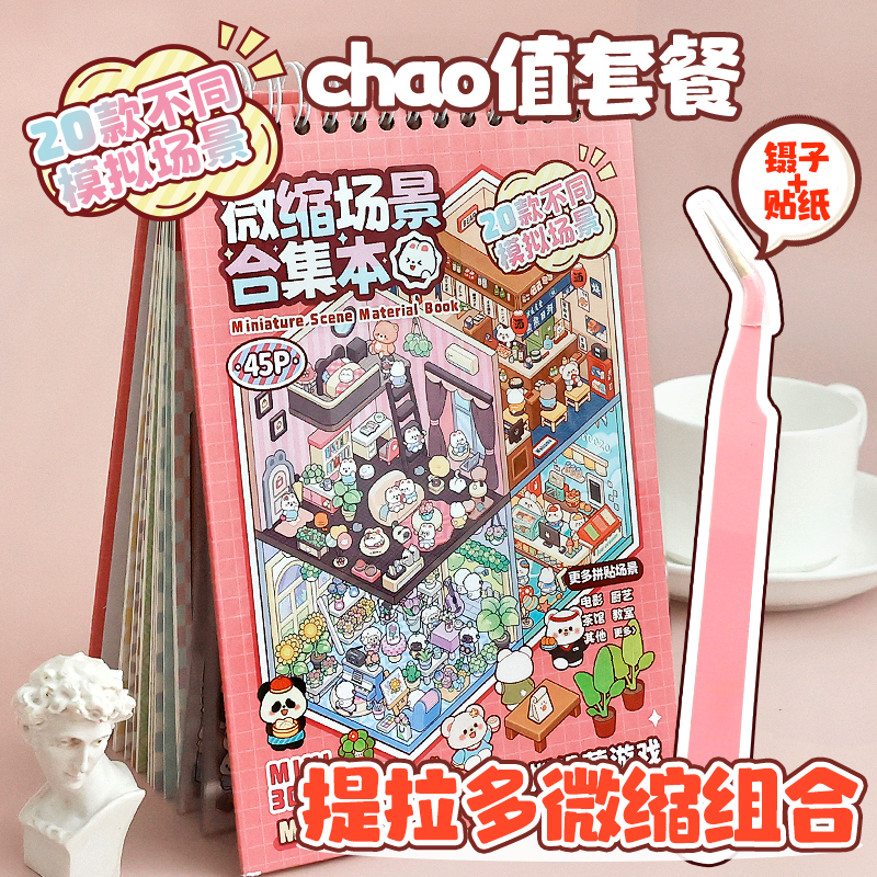 提拉多微缩场景合集本组合套装造景贴纸场景手账小贴纸微缩小屋女孩儿童益智玩具diy手帐贴纸装饰创意贴画图片