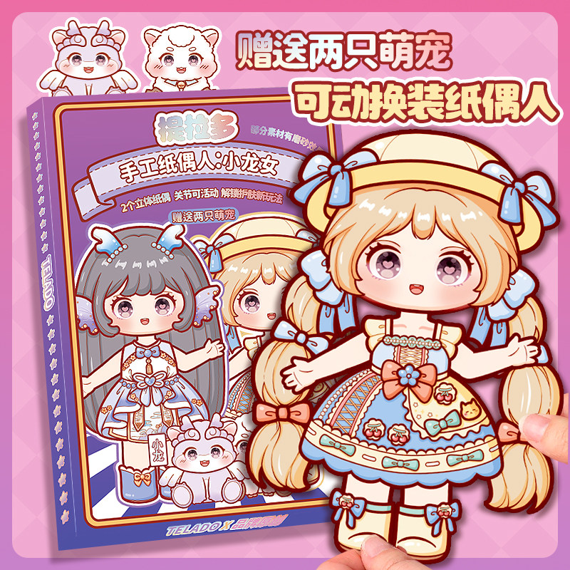 提拉多可动纸偶人创意可爱可动人偶纸片人diy手工材料包可爱卡通拼贴