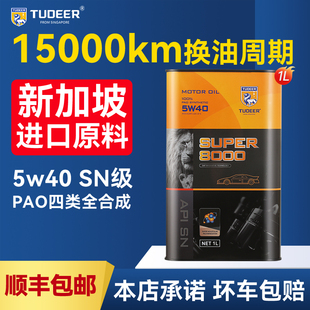拓尔机油全合成5W40SN四季 SN级进口PAO润滑油1L 通用汽车机油正品