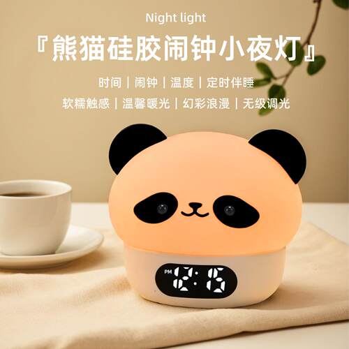 熊猫闹钟灯婴儿喂奶无极调光硅胶