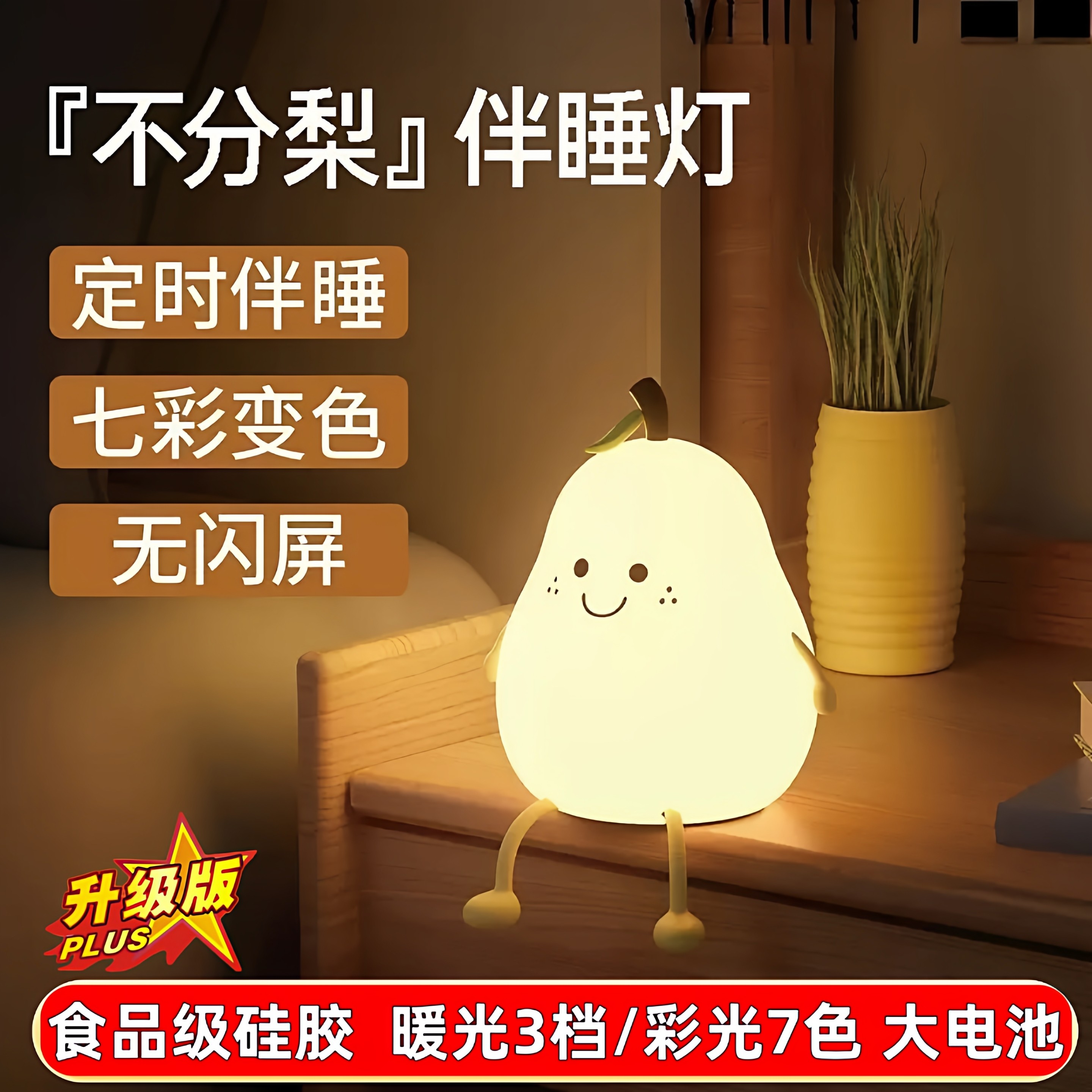 不分梨小夜灯鸭梨夜灯梨子夜灯闺蜜儿童情侣礼物硅胶可爱小夜灯,节庆用品/礼品,创意/设计灯,淘宝优惠券,粉丝福利购,淘宝优惠卷