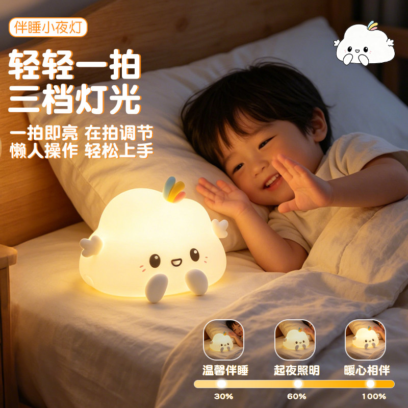 云朵硅胶小夜灯卧室睡眠灯拍拍灯