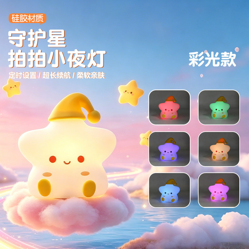 守护星拍拍灯小夜灯儿童硅胶护眼充电款七色变光宝宝哄睡生日礼物