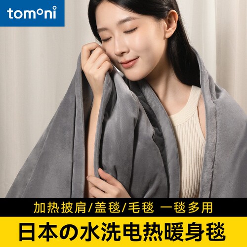 TOMONI电热暖身毯发热披肩家用办