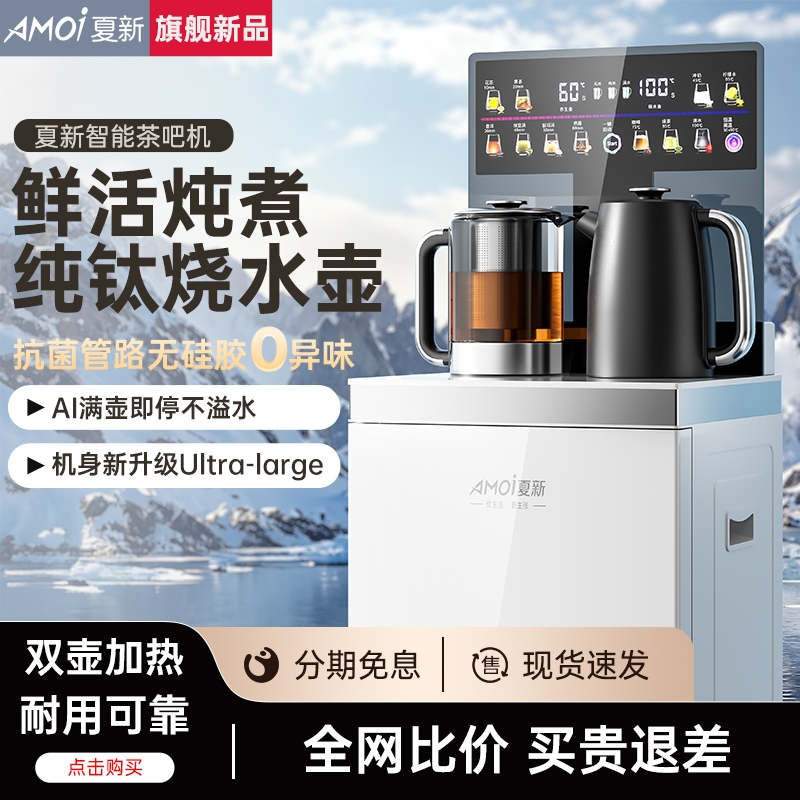 夏新茶吧机2025新款家用全自动多