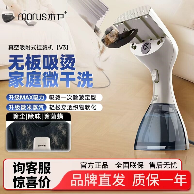 Morus木卫V3吸附式挂烫机吸烫机