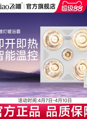 飞雕浴霸三合一家用浴室防爆集成