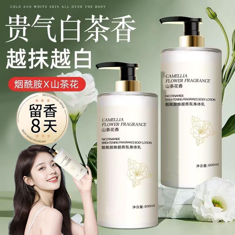 山茶花香水型身体乳烟酰胺持久留香保湿滋润男女润肤乳露