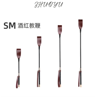 灼欲*酒红色高端sp马鞭复古长杆鞭子小圈实践工具双层打PP皮拍