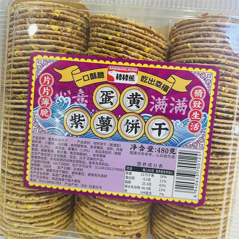 热销棒棒熊蛋黄紫薯饼干薄脆480饼干盒装领养儿童健康代餐零食酥