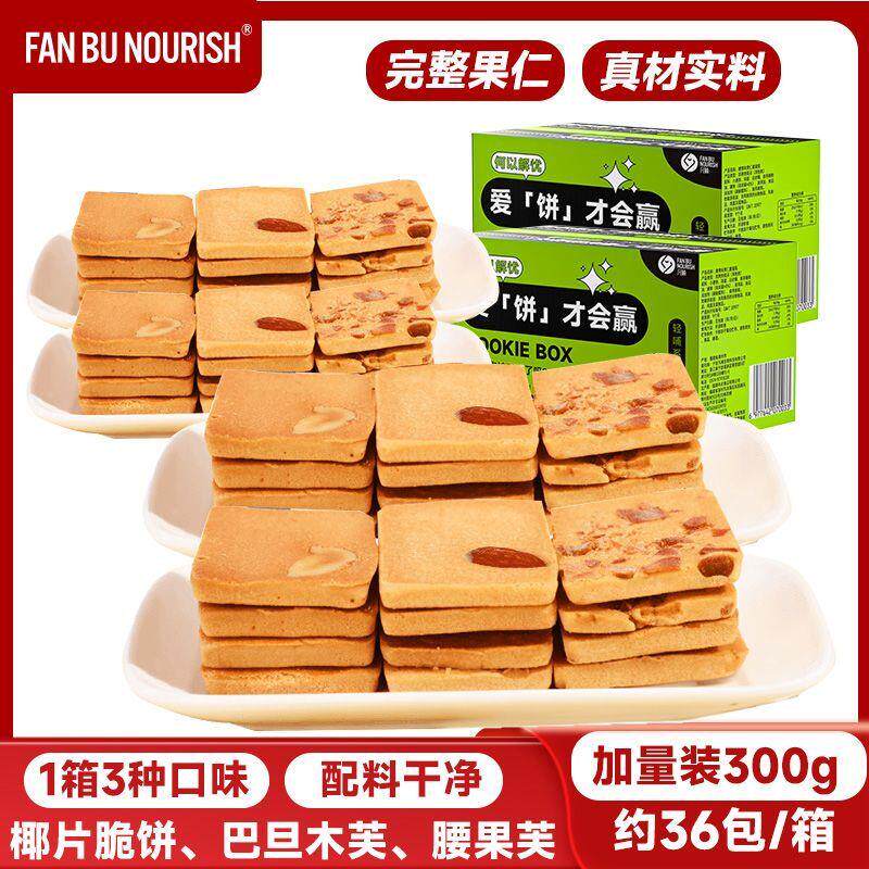 热销凡哺坚果芙脆饼干 干巴香酥薄脆旦木椰片曲奇网红休闲 办公室