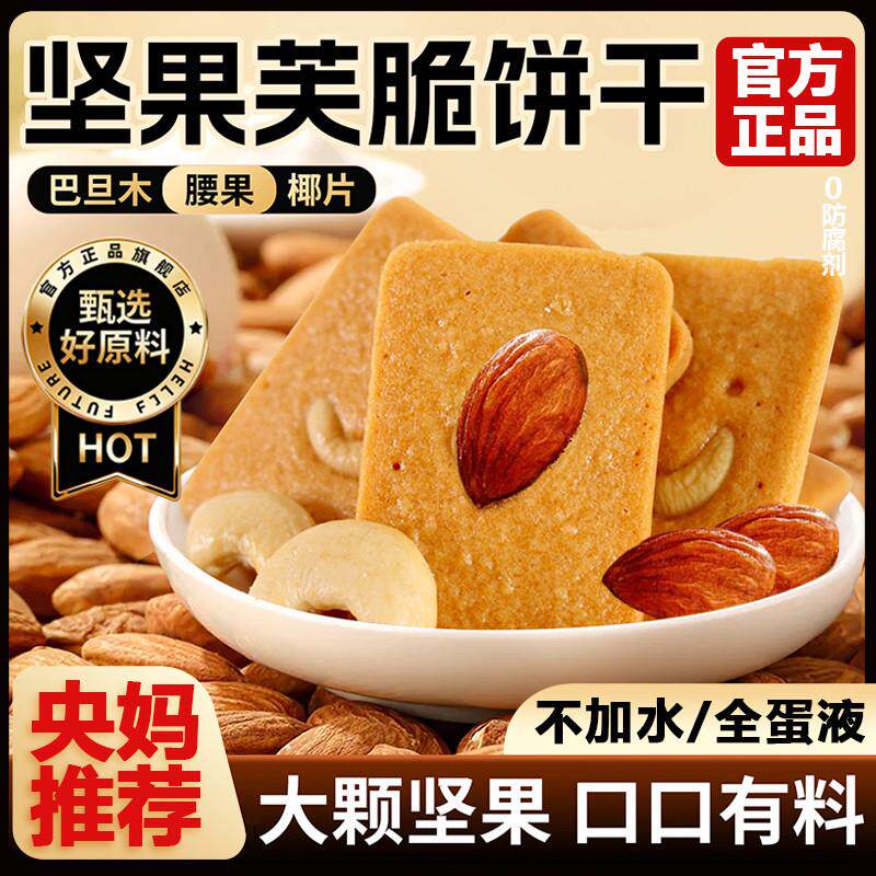 热销央妈推荐坚果芙饼干巴旦木椰片芙脆曲奇独立包装干酪蛋糕网红