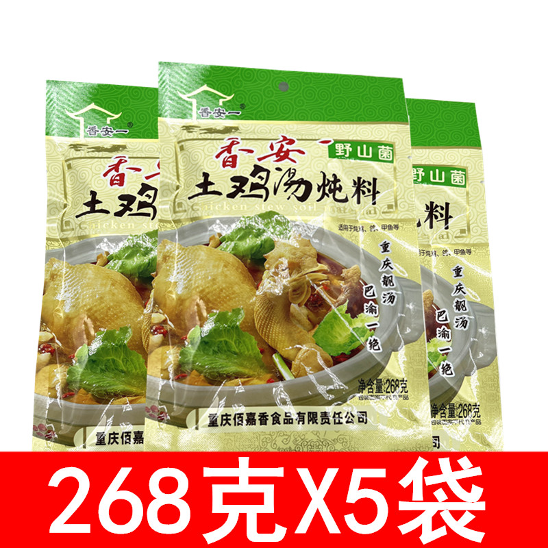 野山菌土鸡汤炖料268g*5袋 重庆特产清汤火锅料 炖鸡调料包