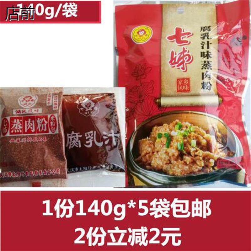 热销七姊腐乳味蒸肉粉140g *5袋腐乳汁粉蒸肉 七姐沔阳三蒸厨房调
