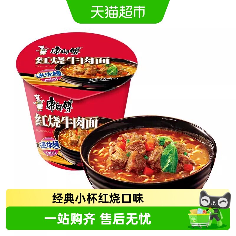 红烧牛肉面康师傅mini桶迷你桶方便面红烧牛肉面随心小杯泡面