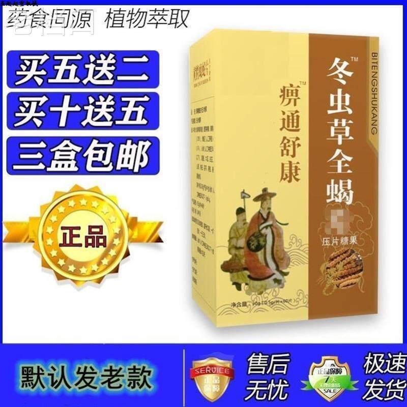 热销冬虫草全蝎片 痹疼舒康 冬虫夏草全蝎片胶囊升级版买5送2买10