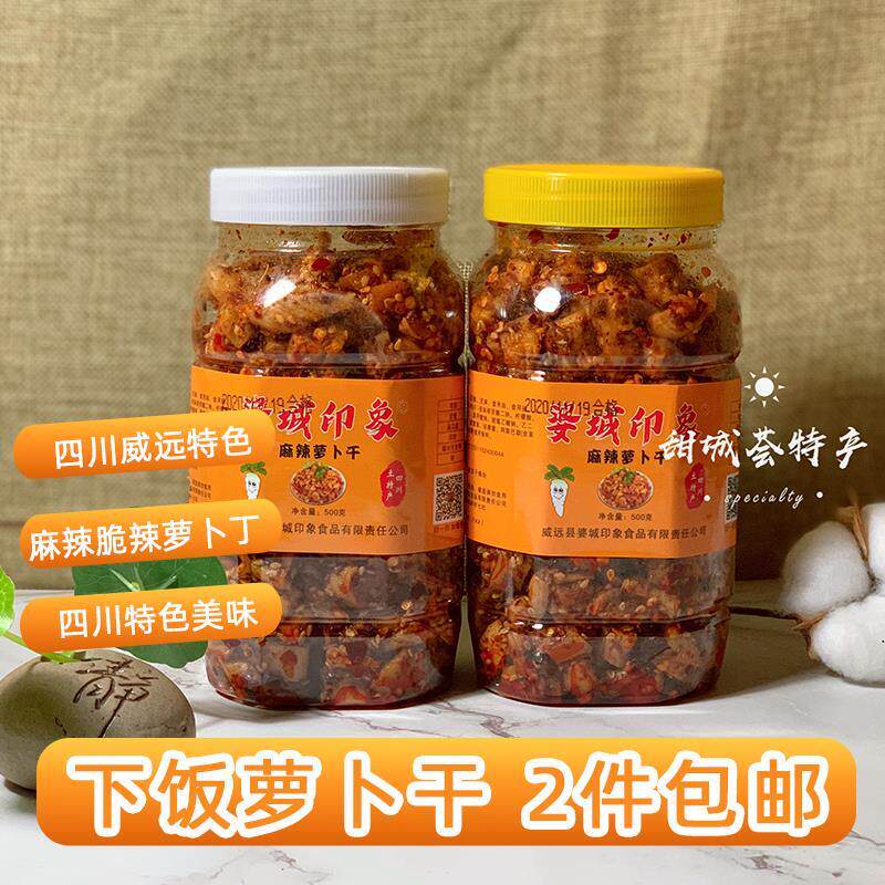 热销1件包邮 婆城印象麻辣萝卜干500g 四川威远特产萝卜丁爽口下