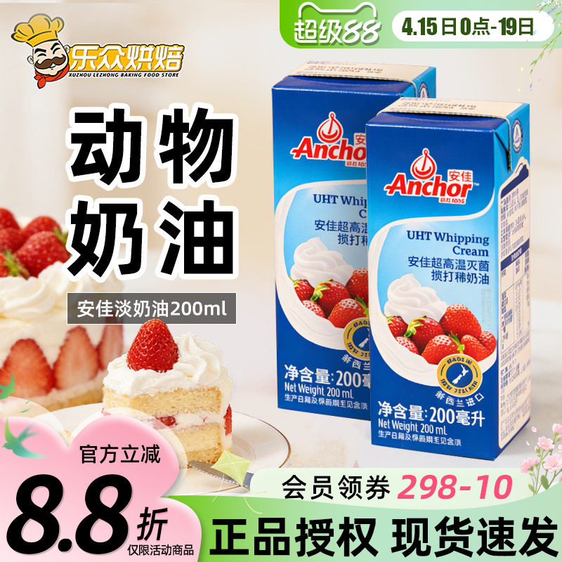 安佳淡奶油200ml 新西兰进口蛋糕裱花雪媚娘原料家用烘焙动物奶油