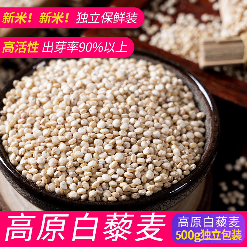 白藜麦500g 高原青藜麦米黎麦 杂粮早餐粥五谷杂粮非红黑藜海1斤
